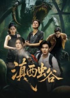 《滇西虫谷》