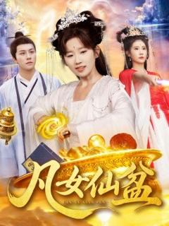 《凡女仙盆》