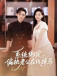 《系统绑定偏执老公在线掉马》