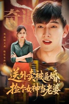 《送外卖被逼婚，捡个女神当老婆》