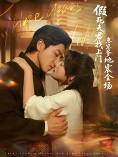 《假死夫君找上门崽崽爹地震惊全场》