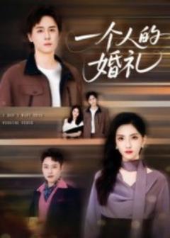 《一个人的婚礼》