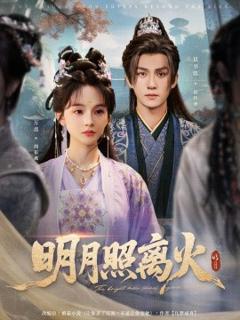 《明月照离火》