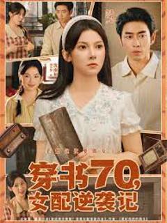 《穿书70女配逆袭记》
