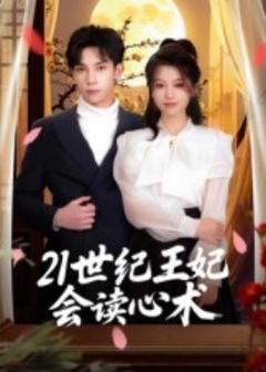 《21世纪王妃会读心术》