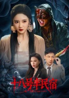 《十八号半民宿》