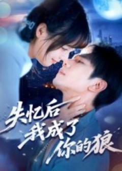 《失忆后我成了你的狼》