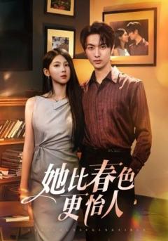 《她比春色更怡人》