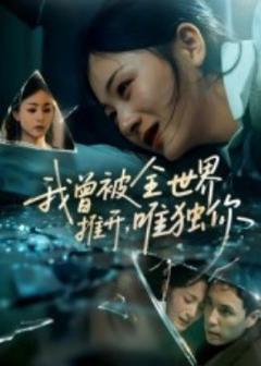 《我曾被全世界推开唯独你》