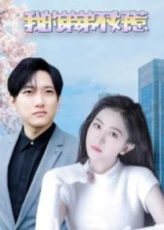 《我的弟弟不好惹》