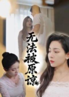 《无法被原谅》