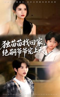《独苗苗找回家绝嗣爷爷宠上天》