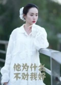 《他为什么不对我好》