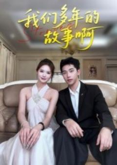 《我们多年的故事啊》