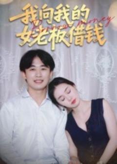 《我向我的女老板借钱》