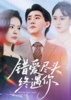 《错爱尽头终遇你》