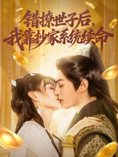 《错撩世子后我靠抄家系统续命》