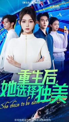 《重生后她选择独美》