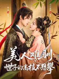 《美人难驯世子的高枝不想攀》