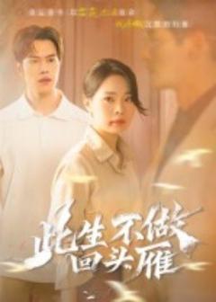 《此生不做回头雁》
