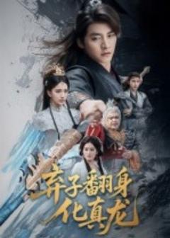 《弃子翻身化真龙》