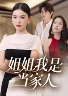 《姐姐我是当家人》
