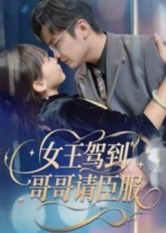 《女王驾到哥哥请臣服》