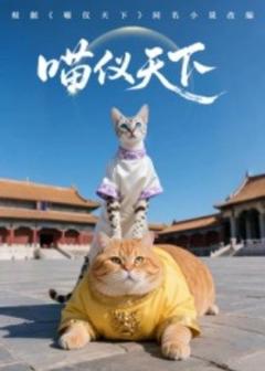 《喵仪天下》
