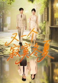 《又一个寂寞冬夏》