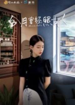 《今月曾经照古人》