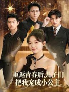 《重返青春后儿子们把我宠成小公主》