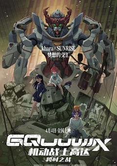 《机动战士高达：跨时之战日语》