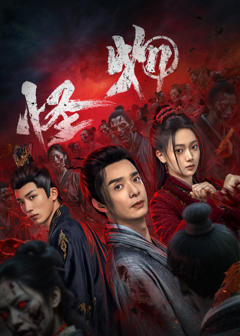 《怪物》