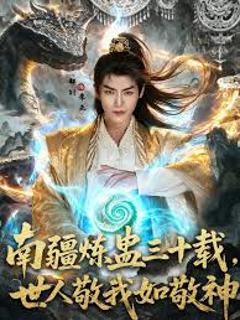 《南疆炼蛊三十载世人敬我如敬神》