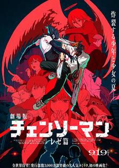 《链锯人剧场版：蕾塞篇》