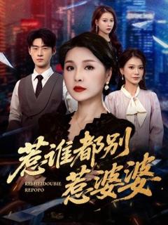 《惹谁都别惹婆婆》