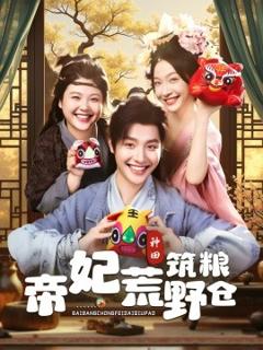 《帝妃荒野筑粮仓》