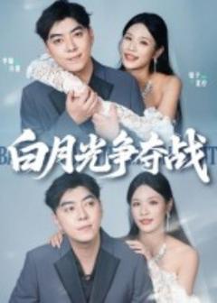 《白月光争夺战》