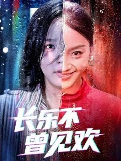 《长乐不曾见欢》