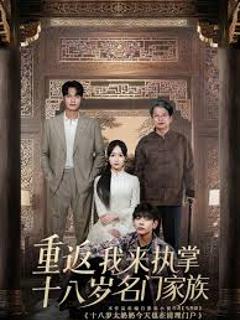 《重返十八岁我来执掌名门家族》