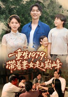 《重生1979带着妻女走上巅峰》