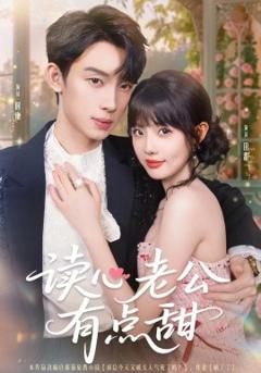 《读心老公有点甜》