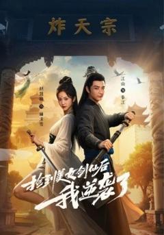《捡到美女剑仙后我逆袭了》