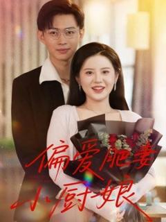 《偏爱肥妻小厨娘》