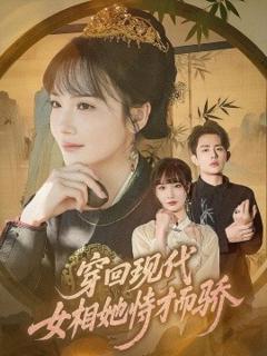《穿回现代女相她恃才而骄》