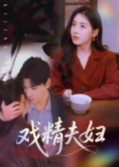 《戏精夫妇》