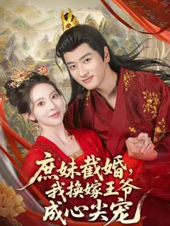 《庶妹截婚我换嫁王爷成心尖宠》