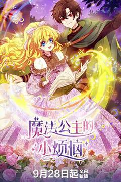 《魔法公主的小烦恼》