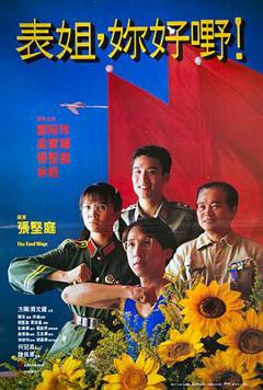 《表姐，你好嘢！粤语》