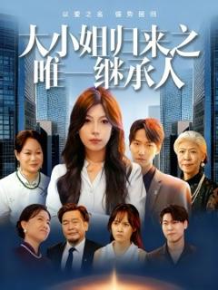 《大小姐归来之唯一继承人》